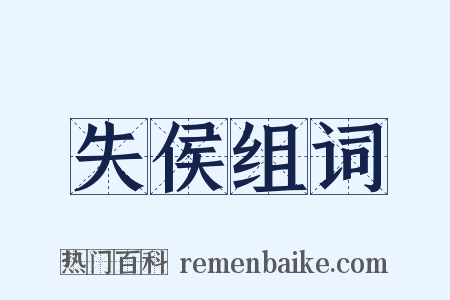 失侯组词是什么意思的图片